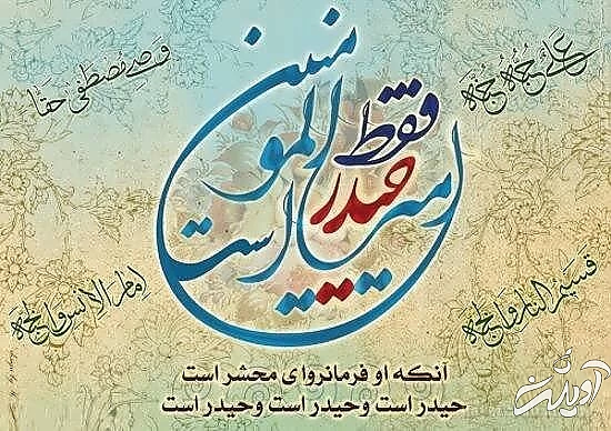 ۱۰ عکس نوشته عید غدیر خم برای استوری و پروفایل